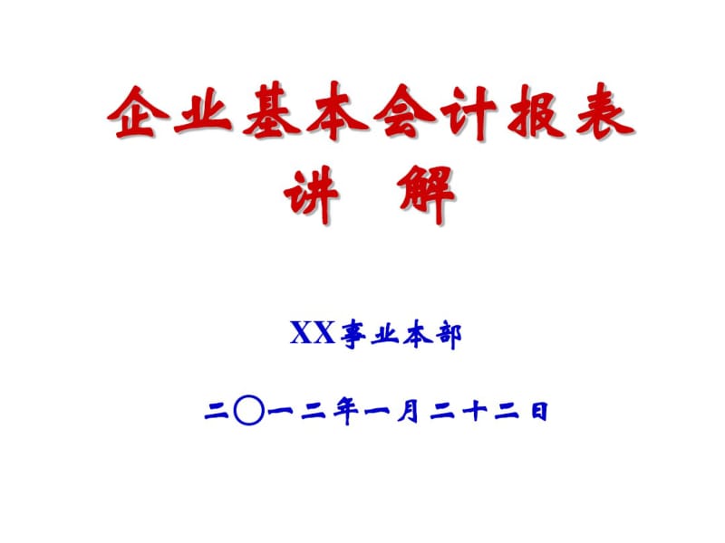 会计基本报表讲解.pdf_第1页