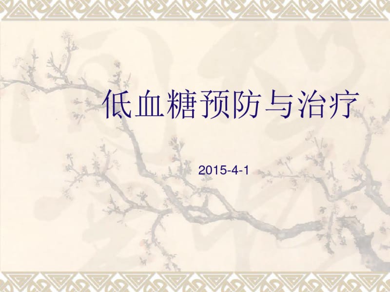 低血糖预防与治疗.pdf_第1页