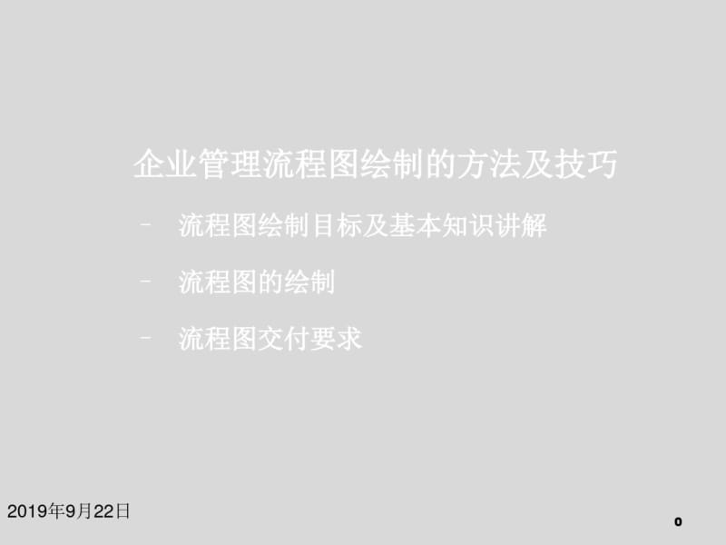 企业管理流程图绘制的方法及技巧.pdf_第1页