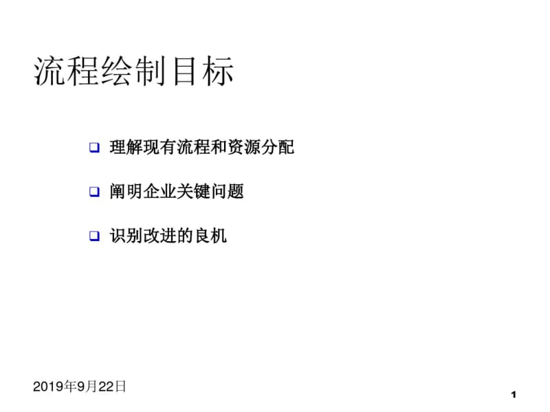 企业管理流程图绘制的方法及技巧.pdf_第2页