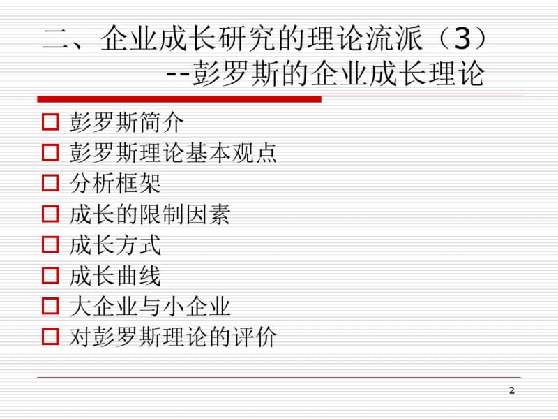 企业成长理论(二).pdf_第2页