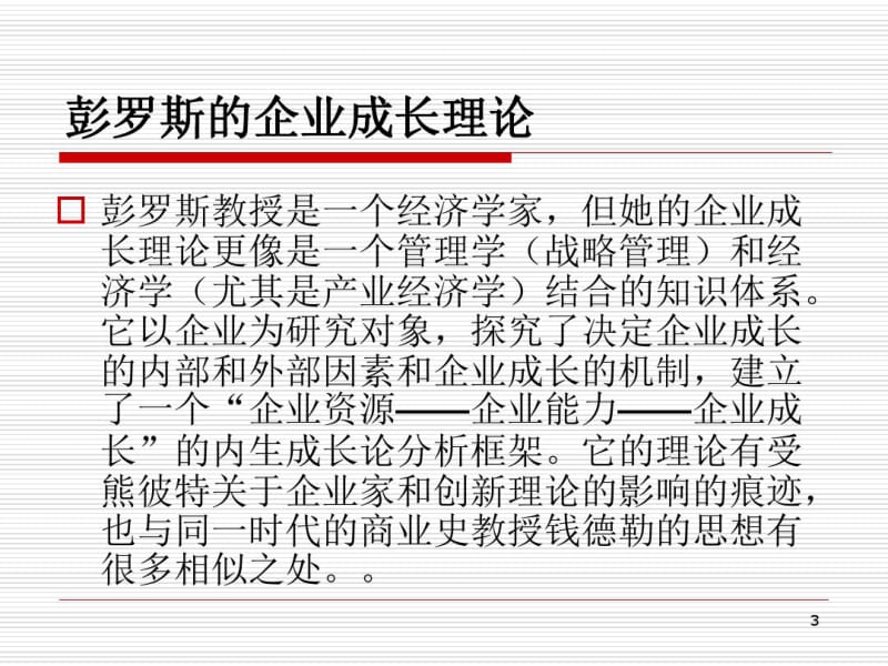 企业成长理论(二).pdf_第3页