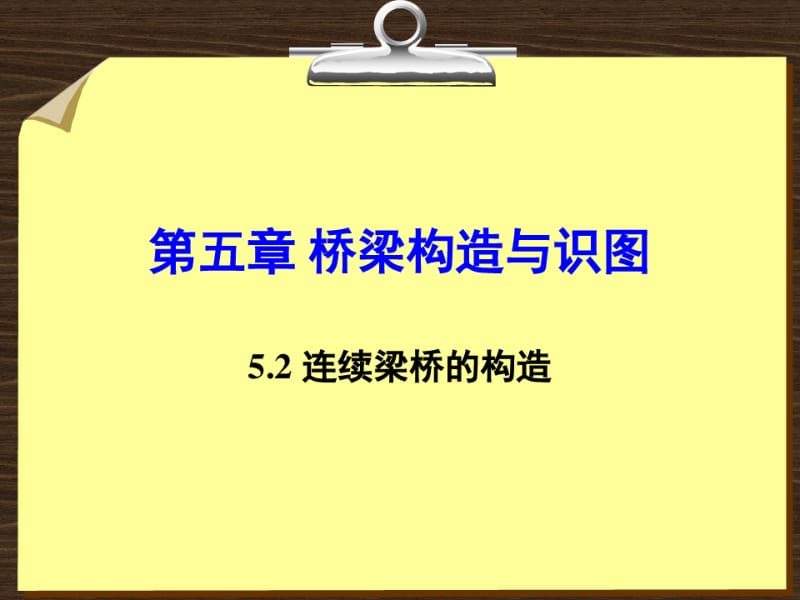 01连续梁桥的构造.pdf_第1页