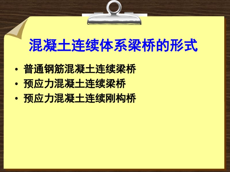 01连续梁桥的构造.pdf_第2页