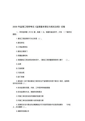 2009年注册监理工程师考试监理概论试卷及答案.pdf