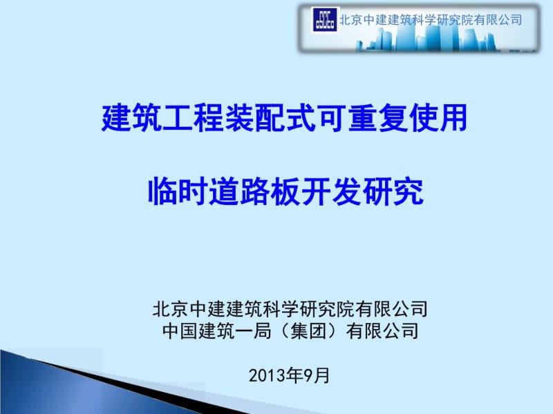 03预制板临时道路.pdf_第1页