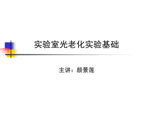 光老化实验试验基础培训.pdf