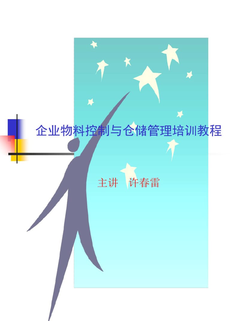 企业物料控制与仓储管理培训.pdf_第1页