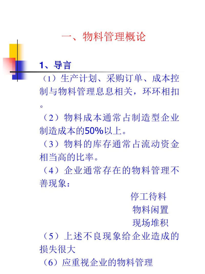 企业物料控制与仓储管理培训.pdf_第2页