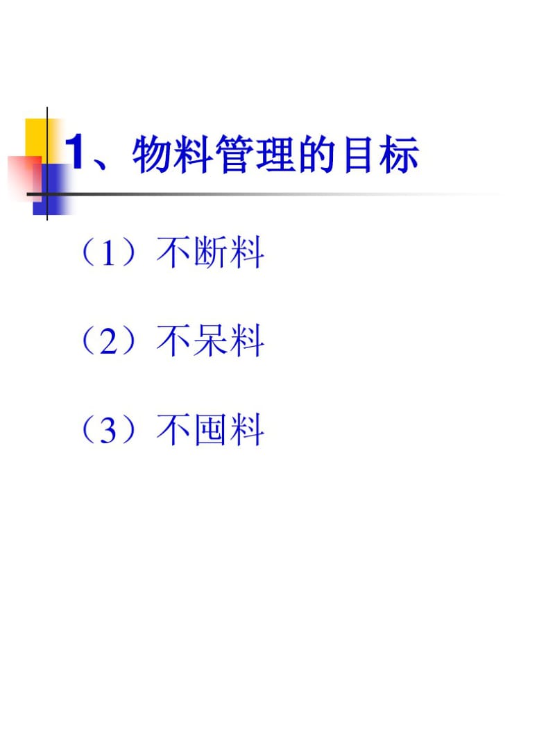 企业物料控制与仓储管理培训.pdf_第3页