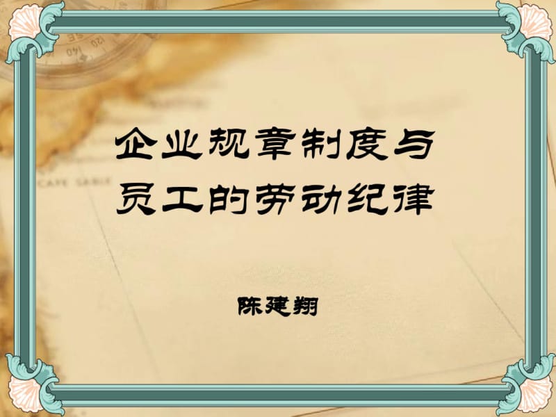 企业规章制度与员工的劳动纪律.pdf_第1页