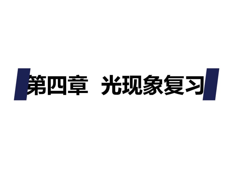 人教版物理八年级上册《第四章光现象》复习课件(共37张).pdf_第1页