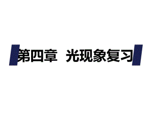 人教版物理八年级上册《第四章光现象》复习课件(共37张).pdf