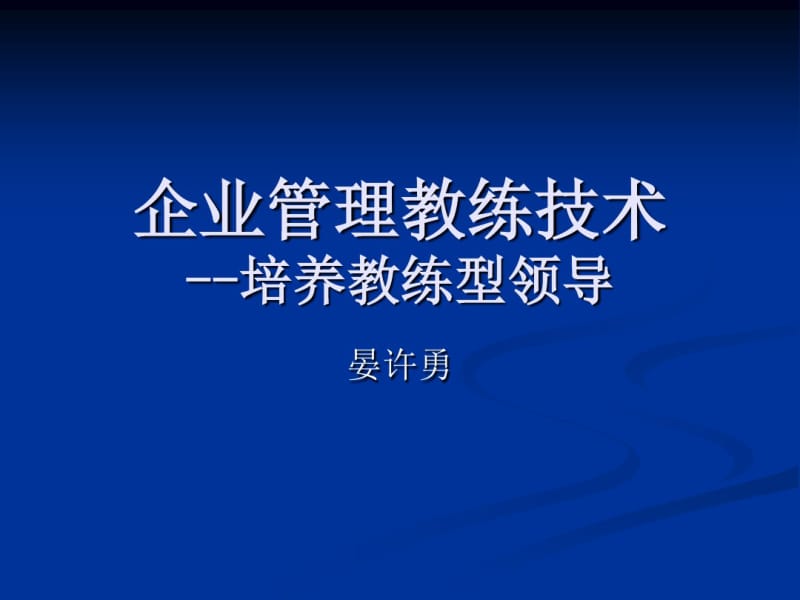 企业管理教练.pdf_第1页