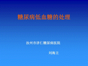 低血糖处理.pdf