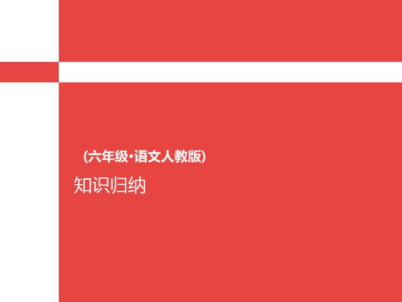 六年级上册语文-知识归纳l人教新课标(含答案)(共9张).pdf_第1页