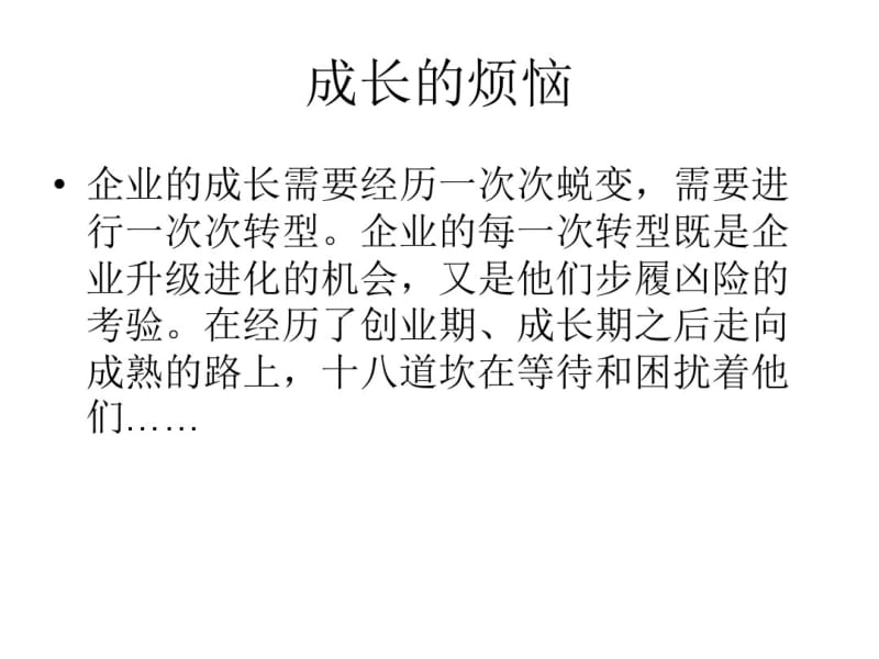 企业成长的烦恼.pdf_第2页