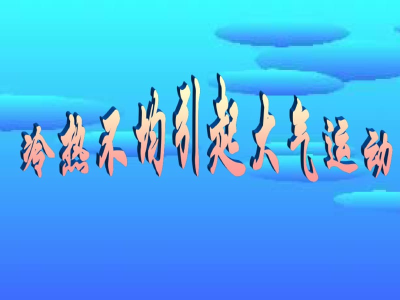 人教版高一地理必修一：第一章、第一节冷热不均引起大气运动课件.pdf_第1页