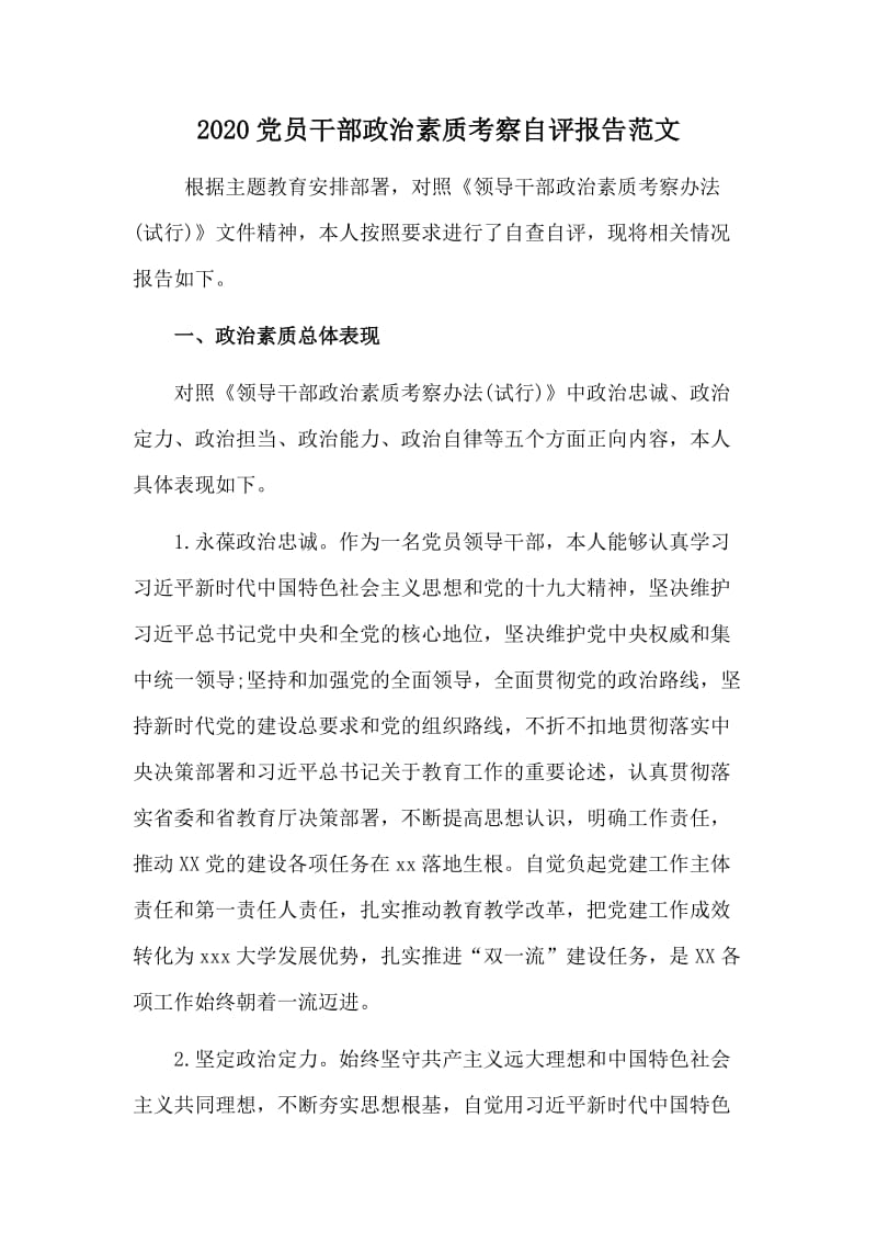 2020党员干部政治素质考察自评报告范文.doc_第1页