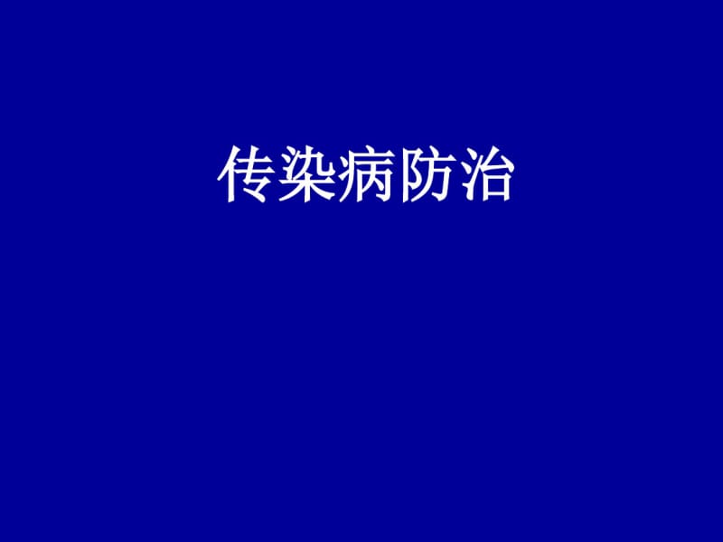 传染病防治.pdf_第1页