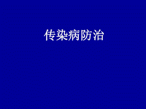 传染病防治.pdf