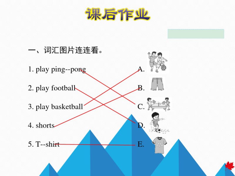 六年级下册英语作业课件-Lesson1Ping-pongandBasketball｜冀教版(共13张).pdf_第2页