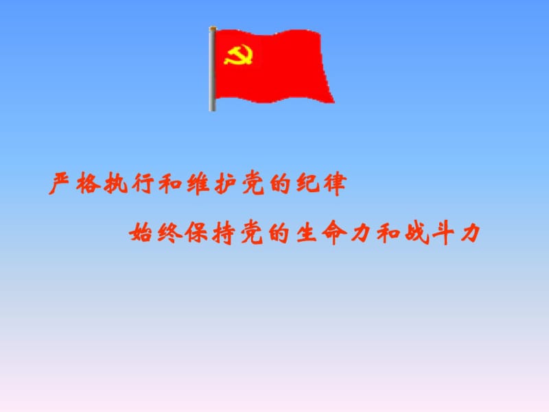 党的纪律党课课件.pdf_第1页