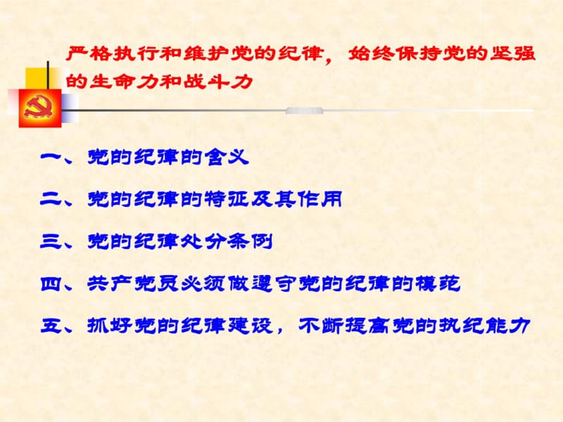 党的纪律党课课件.pdf_第3页