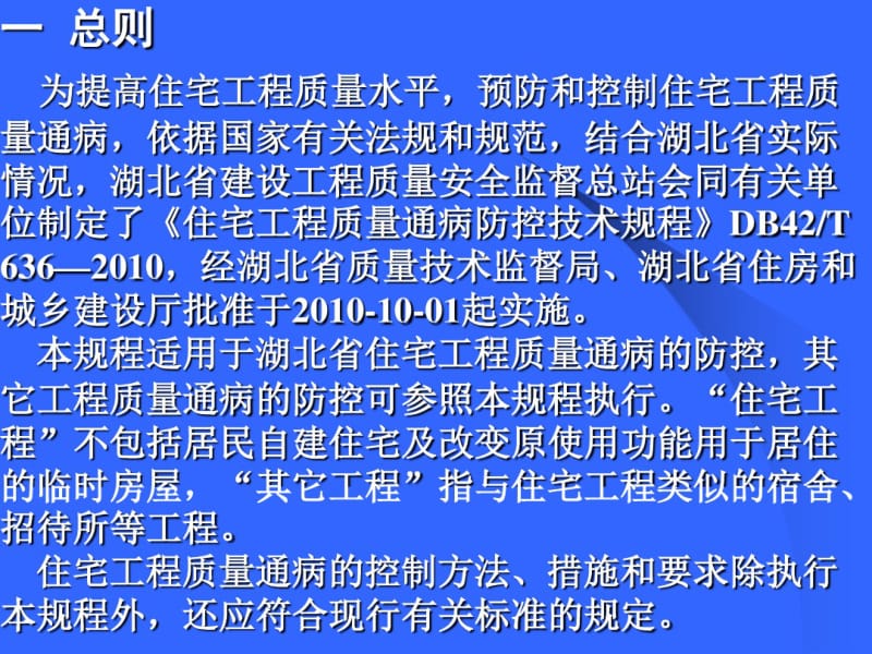 住宅工程质量通病防治技术规程宣讲.pdf_第2页