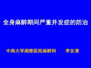 全身麻醉期间严重并发症(中文版2).pdf