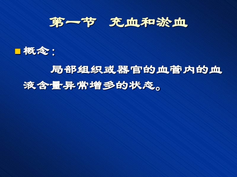 充血和淤血课件.pdf_第3页