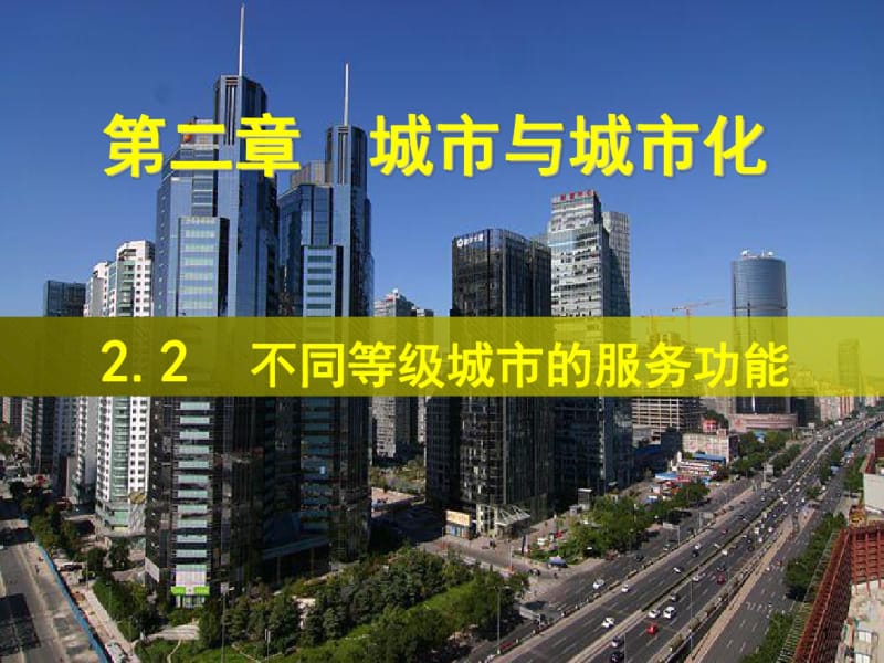 人教版高中地理必修2第二章：2.2不同等级城市的服务功能(共27张).pdf_第1页