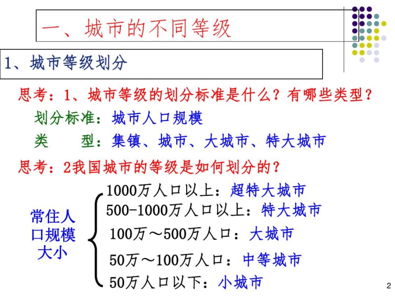 人教版高中地理必修2第二章：2.2不同等级城市的服务功能(共27张).pdf_第2页