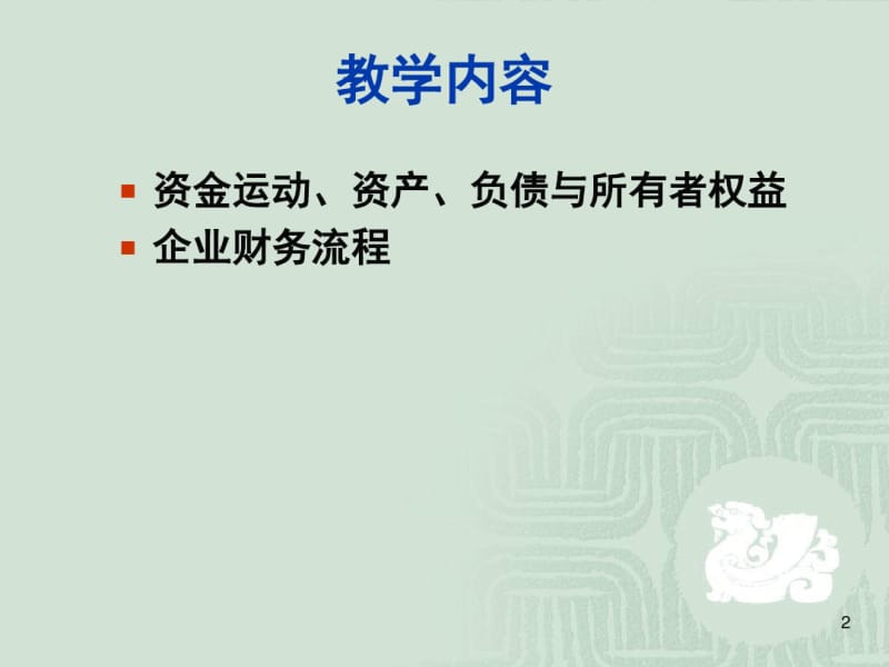 企业管理课件五.pdf_第2页