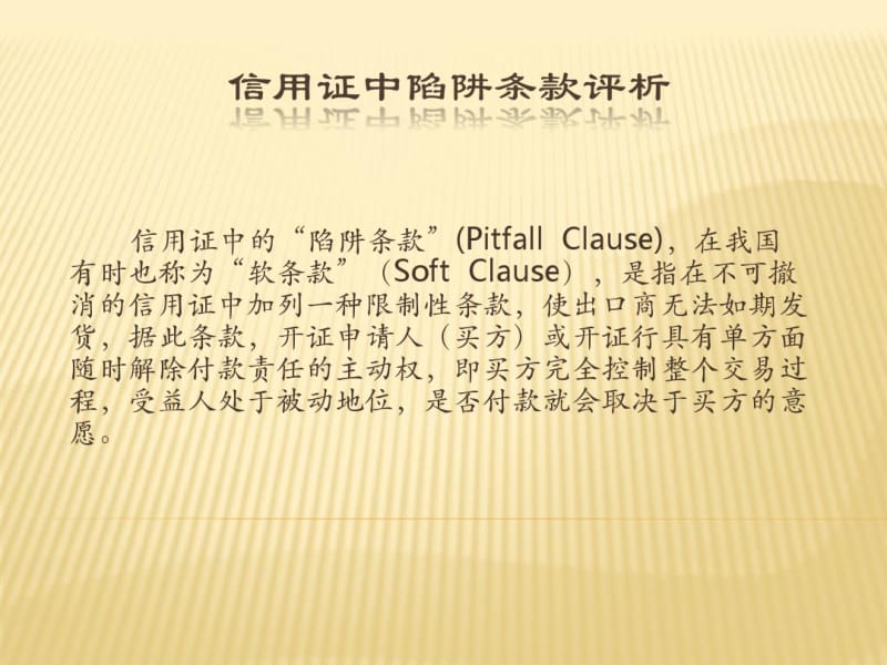 信用证中陷阱条款评析.pdf_第1页