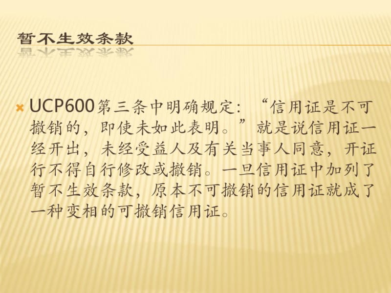 信用证中陷阱条款评析.pdf_第3页