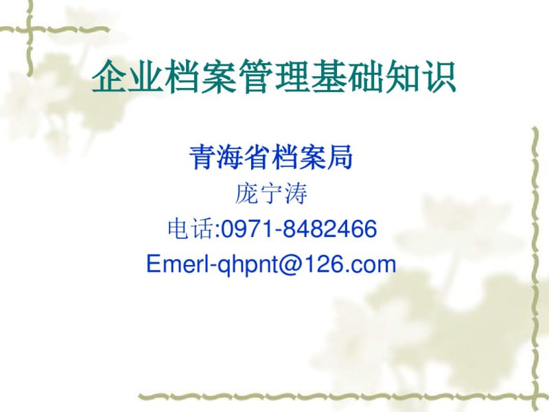 企业档案管理基础知识.pdf_第1页