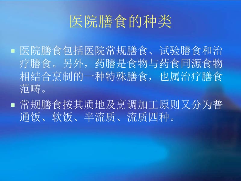 住院患者膳食应用原则.pdf_第3页