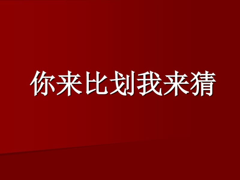 你来比划我来猜带图库搞笑珍藏版.pdf_第1页