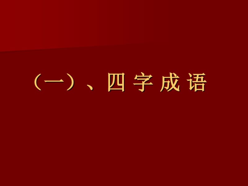 你来比划我来猜带图库搞笑珍藏版.pdf_第3页