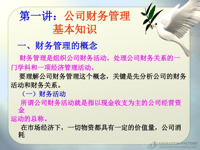 公司财务管理基础.pdf_第3页