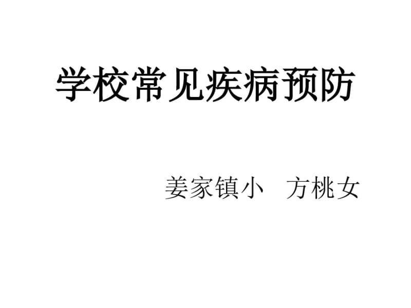 健康教育常见病.pdf_第1页