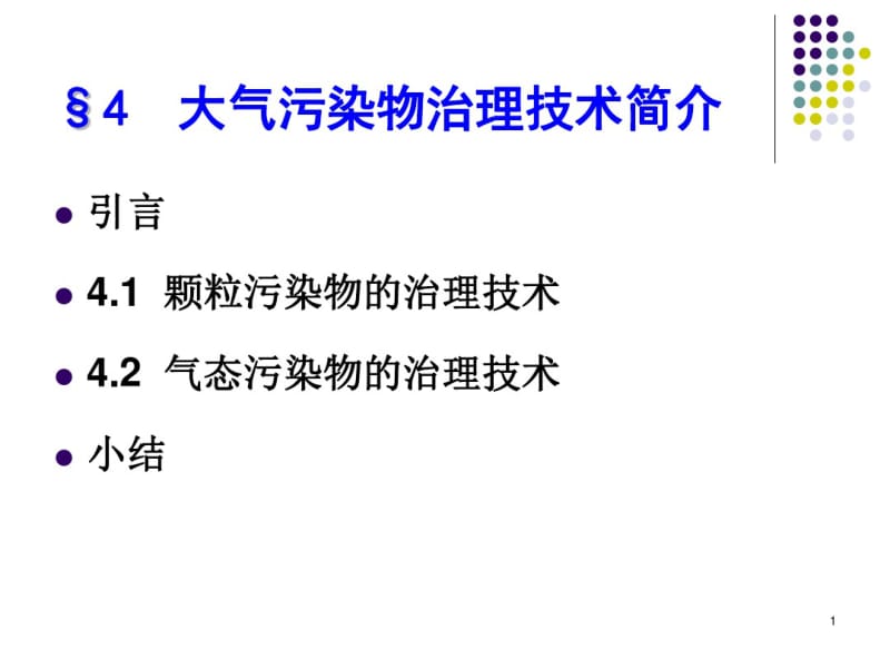 044大气污染物治理技术简介.pdf_第1页