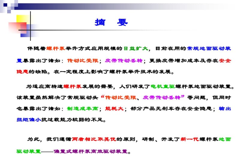 偏置式螺杆泵高效驱动装置.pdf_第2页