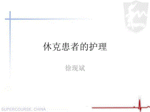 休克病人的护理.pdf