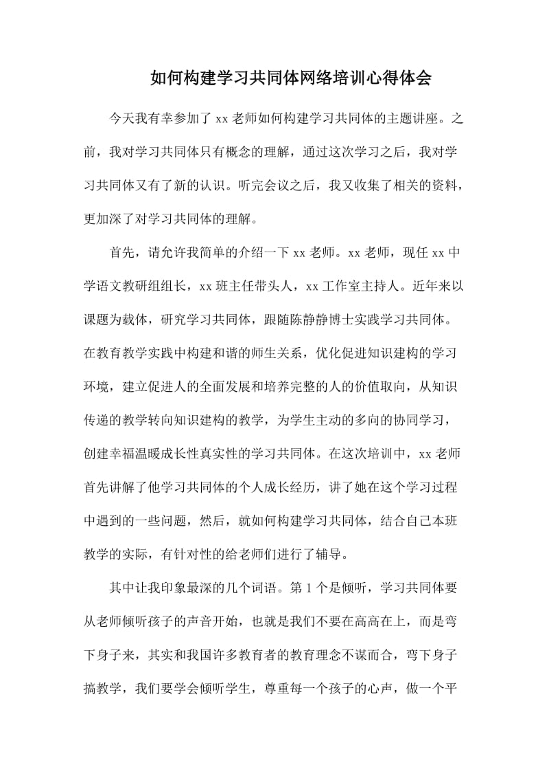 如何构建学习共同体网络培训心得体会.docx_第1页