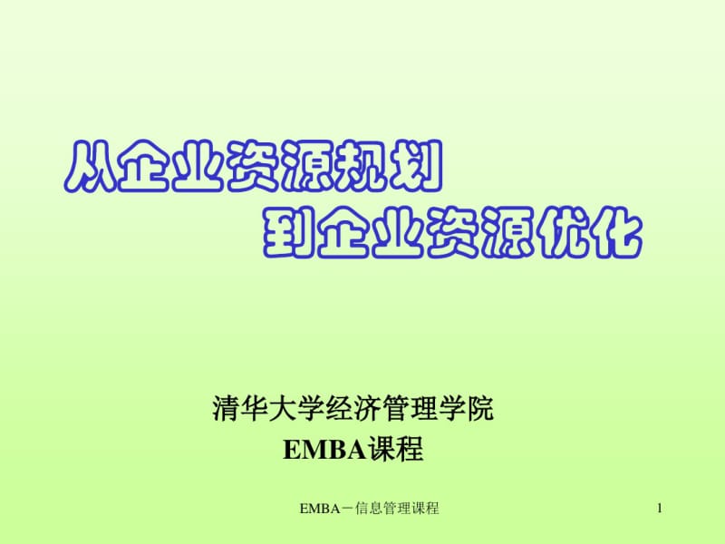 从企业资源计划到企业资源优化.pdf_第1页