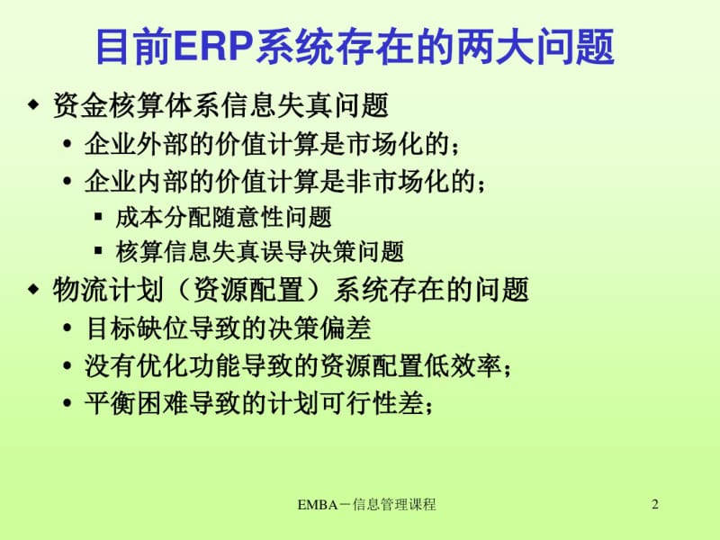 从企业资源计划到企业资源优化.pdf_第2页