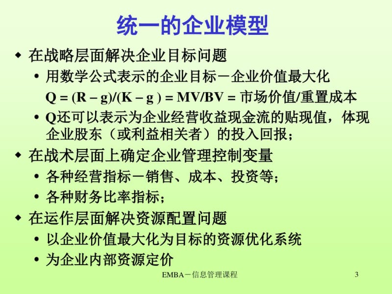 从企业资源计划到企业资源优化.pdf_第3页