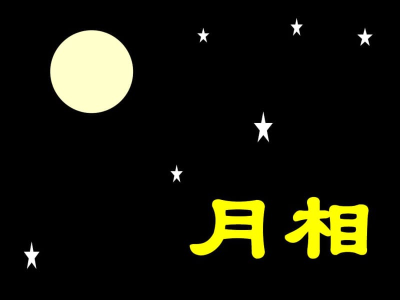 六年级下册科学课件-3.2月相变化_教科版(共14张).pdf_第1页